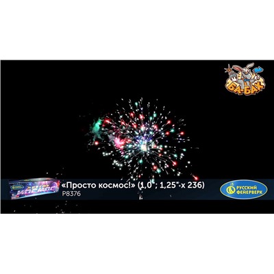 Фейерверк Р8376 Просто космос! (1", 1,25" х 236)