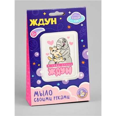 Мыло с картинкой своими руками «Я тебя очень Ждун», набор для мыловарения