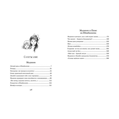 Эксмо Линдгрен А. "Мадикен. Повести (илл. Викланд)"