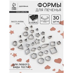 Формы для печенья Доляна «Ассорти», набор 30 шт., в кейсе, нержавеющая сталь, серебристые