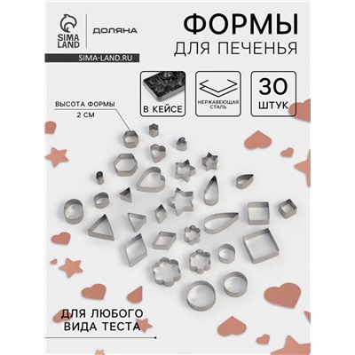 Формы для печенья Доляна «Ассорти», набор 30 шт., в кейсе, нержавеющая сталь, серебристые