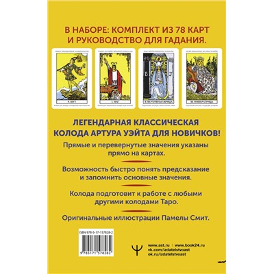 АСТ Артур Уэйт "Классическое Таро Уэйта. Обучающая колода для новичков"