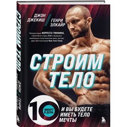 Эксмо Джон Джекиш, Генри Элкайр "Строим тело. 10 минут в день и вы будете иметь тело мечты"