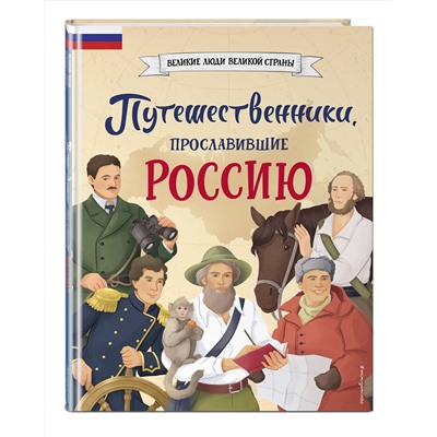 Эксмо Светлана Мирнова "Путешественники, прославившие Россию"