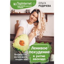 АСТ Ольга Родичева "Ленивое похудение в ритме авокадо. Похудела сама, научила других, похудею тебя!"
