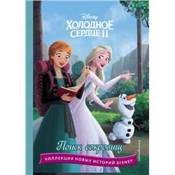 Эксмо "Холодное сердце II. Поиск сокровищ"