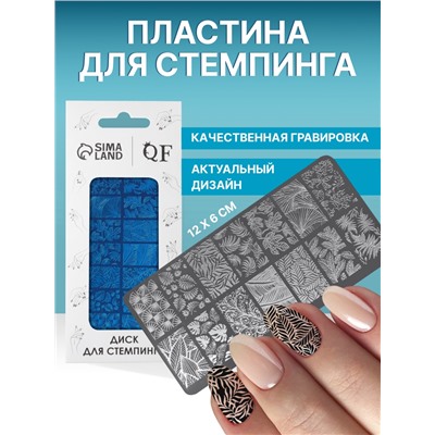 Пластина для стемпинга металлическая «Листочки», 12×6 см