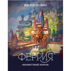Эксмо Виктор Скибин "Феррия. Неизвестный король"