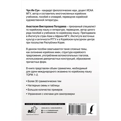 АСТ Чун Ин Сун, А. В. Погадаева "Полная грамматика корейского языка в схемах и таблицах"