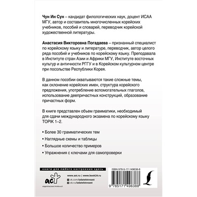 АСТ Чун Ин Сун, А. В. Погадаева "Полная грамматика корейского языка в схемах и таблицах"
