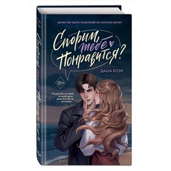 Эксмо Даша Коэн "Спорим, тебе понравится?"