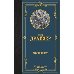 АСТ Теодор Драйзер "Финансист"