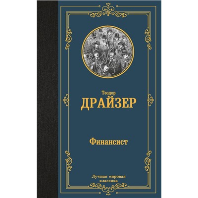 АСТ Теодор Драйзер "Финансист"