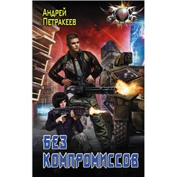 367327 АСТ Андрей Петракеев "Без компромиссов"