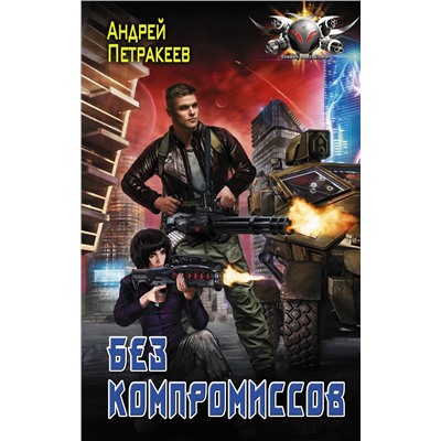 367327 АСТ Андрей Петракеев "Без компромиссов"