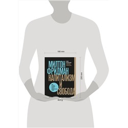 Эксмо Милтон Фридман "Капитализм и свобода"