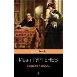 341933 Эксмо Иван Тургенев "Первая любовь"
