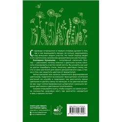 АСТ Екатерина Кузнецова "Любимый цветник. Простые шаги для создания декоративного сада"