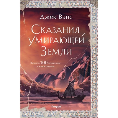 Эксмо Джек Вэнс "Сказания Умирающей Земли"