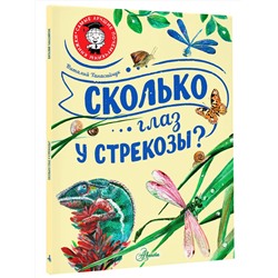 АСТ Танасийчук В.Н. "Сколько глаз у стрекозы?"