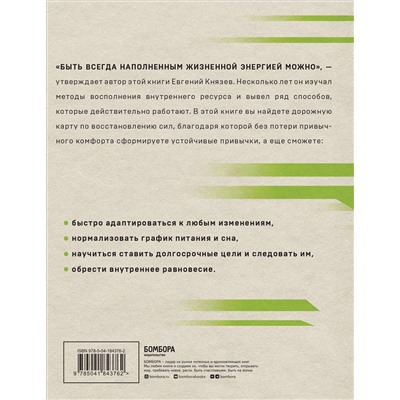 Эксмо Евгений Князев "Энергия на миллион. Как быть бодрым и победить усталость"