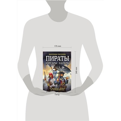 Эксмо Екатерина Глаголева "Пираты, корсары, каперы: От Фрэнсиса Дрейка до Черной Бороды"
