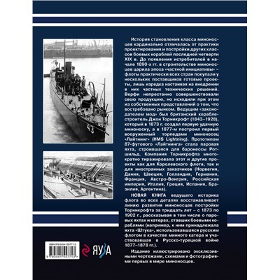 Эксмо Александр Дашьян "Скороходы» Джона Торникрофта. Первые миноносцы мира"