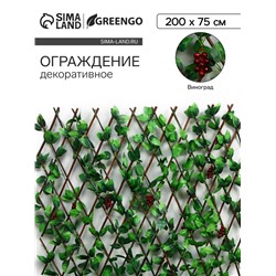 Ограждение декоративное «Виноград», 200×75 см, Greengo