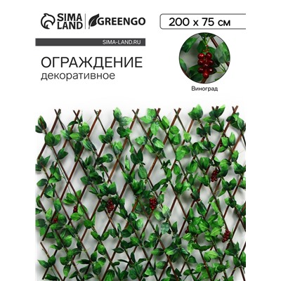 Ограждение декоративное «Виноград», 200×75 см, Greengo