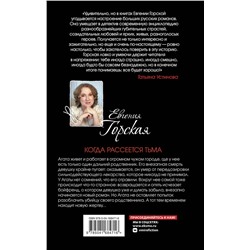 Эксмо Евгения Горская "Когда рассеется тьма"