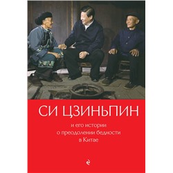 Эксмо "Си Цзиньпин и его истории о преодолении бедности в Китае"