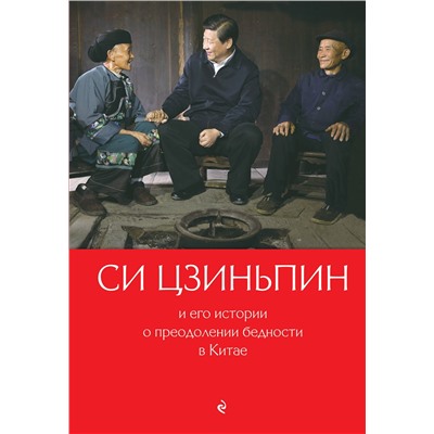 Эксмо "Си Цзиньпин и его истории о преодолении бедности в Китае"