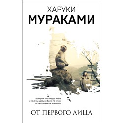 Эксмо Харуки Мураками "От первого лица"