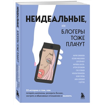 Эксмо Мария Синюкова, Ксения Михалкина "Неидеальные или блогеры тоже плачут. 33 истории о том, как потерять миллионы, разорить бизнес, застрять в абьюзивных отношениях и выжить"