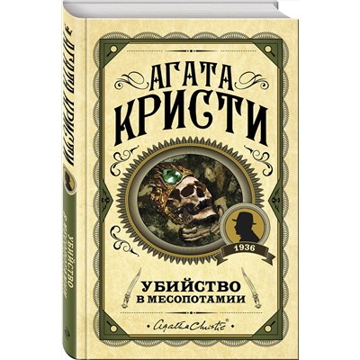 Эксмо Агата Кристи "Убийство в Месопотамии"