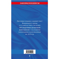 Эксмо "ФЗ "Об оперативно-розыскной деятельности". По сост. на 2025 / ФЗ № 144-ФЗ"