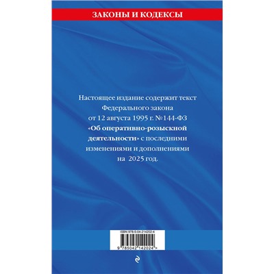 Эксмо "ФЗ "Об оперативно-розыскной деятельности". По сост. на 2025 / ФЗ № 144-ФЗ"