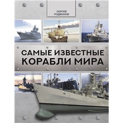 АСТ Сергей Родионов "Самые известные корабли мира"