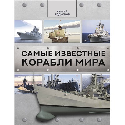 АСТ Сергей Родионов "Самые известные корабли мира"