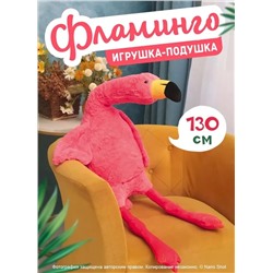 Мягкая игрушка-подушка Фламинго обнимашка розовый, 130 см