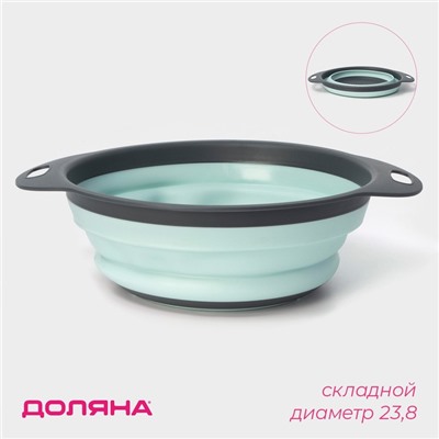 Дуршлаг складной Доляна «Компакт», 29.5×23.8×9 см, бирюзовый