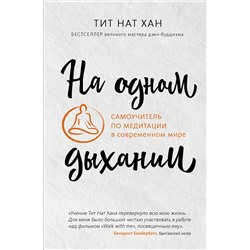 Эксмо Тит Нат Хан "На одном дыхании. Самоучитель по медитации в современном мире"