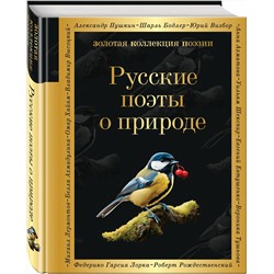 Эксмо Борис Пастернак, Анна Ахматова, Николай Гумилев "Русские поэты о природе"