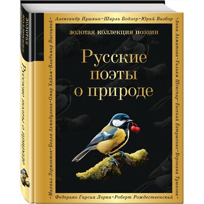 Эксмо Борис Пастернак, Анна Ахматова, Николай Гумилев "Русские поэты о природе"