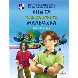 АСТ Бабич Виолета "Книга для каждого мальчика"