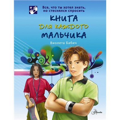 АСТ Бабич Виолета "Книга для каждого мальчика"