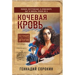 Эксмо Геннадий Сорокин "Кочевая кровь"