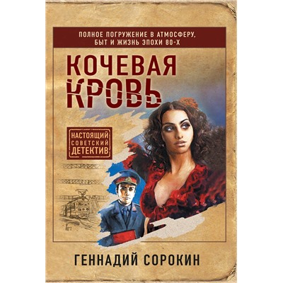 Эксмо Геннадий Сорокин "Кочевая кровь"