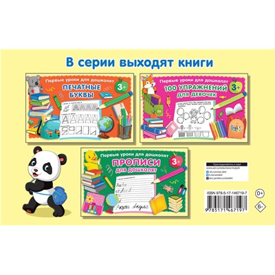 АСТ Дмитриева В.Г. "100 упражнений для мальчиков"
