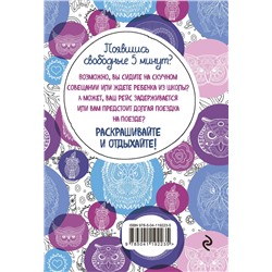Эксмо "Совушки. Блокнот-раскраска. Еще больше совушек внутри!"